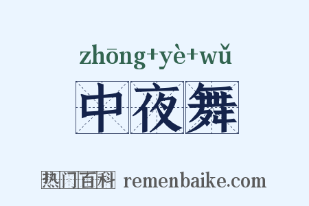 中夜舞是什么意思的图片